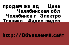 продам жк лд32 › Цена ­ 9 500 - Челябинская обл., Челябинск г. Электро-Техника » Аудио-видео   